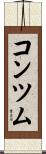 コンツム Scroll