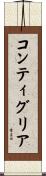 コンティグリア Scroll