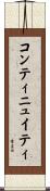 コンティニュイティ Scroll
