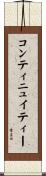 コンティニュイティー Scroll