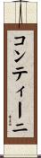 コンティーニ Scroll