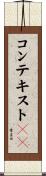 コンテキストＩＤ Scroll