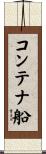 コンテナ船 Scroll