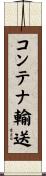 コンテナ輸送 Scroll