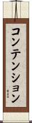 コンテンション Scroll
