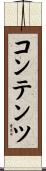 コンテンツ Scroll