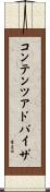 コンテンツ・アドバイザ Scroll