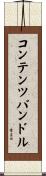 コンテンツバンドル Scroll
