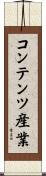 コンテンツ産業 Scroll