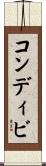 コンディビ Scroll