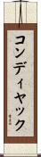 コンディヤック Scroll