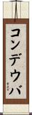 コンデウバ Scroll