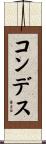 コンデス Scroll