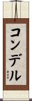 コンデル Scroll