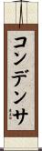 コンデンサ Scroll