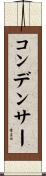 コンデンサー Scroll