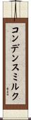 コンデンスミルク Scroll