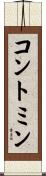 コントミン Scroll