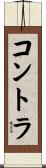 コントラ Scroll