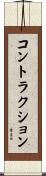 コントラクション Scroll
