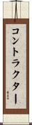 コントラクター Scroll