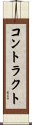 コントラクト Scroll