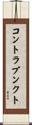 コントラプンクト Scroll