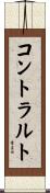 コントラルト Scroll