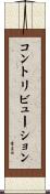 コントリビューション Scroll