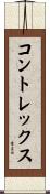 コントレックス Scroll