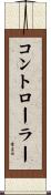 コントローラー Scroll