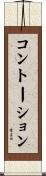 コントーション Scroll