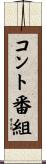 コント番組 Scroll