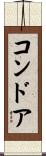 コンドア Scroll
