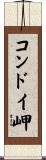コンドイ岬 Scroll