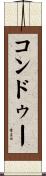 コンドゥー Scroll