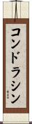 コンドラシン Scroll
