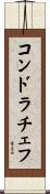 コンドラチェフ Scroll