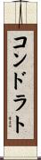 コンドラト Scroll