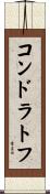 コンドラトフ Scroll