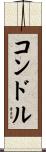 コンドル Scroll