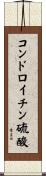 コンドロイチン硫酸 Scroll