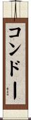 コンドー Scroll
