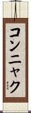 コンニャク Scroll