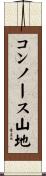 コンノース山地 Scroll