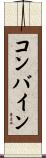 コンバイン Scroll