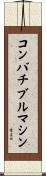 コンバチブルマシン Scroll