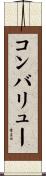 コンバリュー Scroll