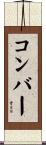 コンバー Scroll