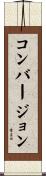 コンバージョン Scroll